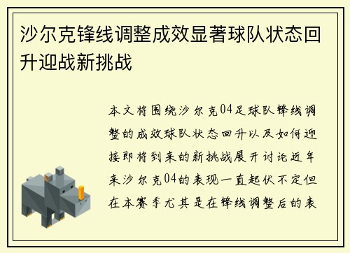 沙尔克锋线调整成效显著球队状态回升迎战新挑战