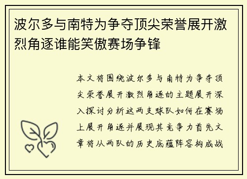 波尔多与南特为争夺顶尖荣誉展开激烈角逐谁能笑傲赛场争锋