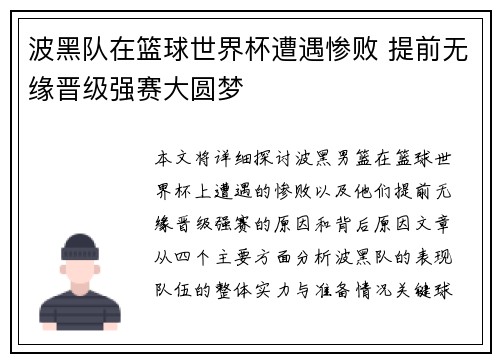 波黑队在篮球世界杯遭遇惨败 提前无缘晋级强赛大圆梦