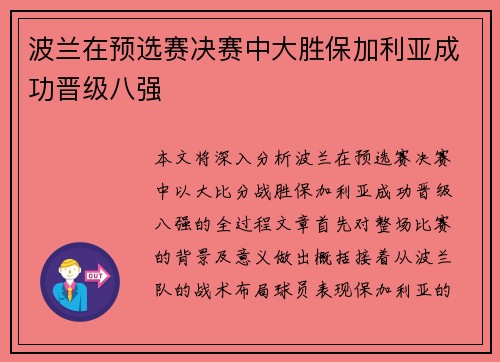 波兰在预选赛决赛中大胜保加利亚成功晋级八强