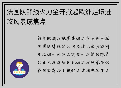 法国队锋线火力全开掀起欧洲足坛进攻风暴成焦点