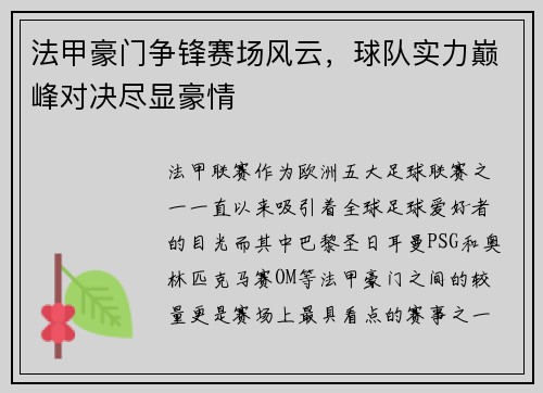 法甲豪门争锋赛场风云，球队实力巅峰对决尽显豪情