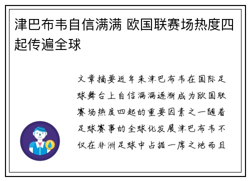 津巴布韦自信满满 欧国联赛场热度四起传遍全球