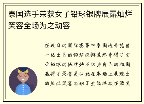 泰国选手荣获女子铅球银牌展露灿烂笑容全场为之动容