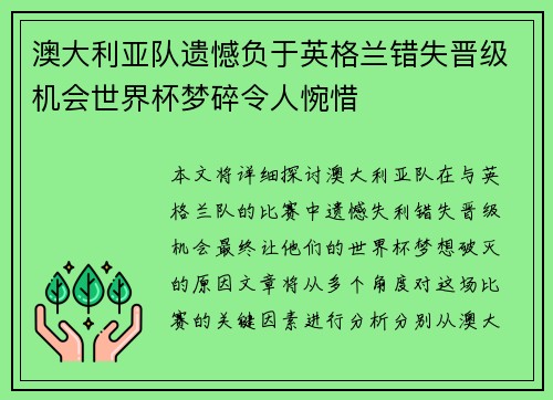 澳大利亚队遗憾负于英格兰错失晋级机会世界杯梦碎令人惋惜
