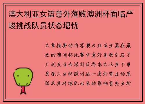 澳大利亚女篮意外落败澳洲杯面临严峻挑战队员状态堪忧
