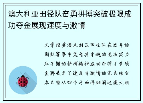 澳大利亚田径队奋勇拼搏突破极限成功夺金展现速度与激情