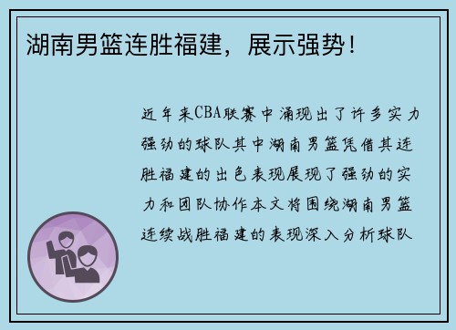 湖南男篮连胜福建，展示强势！