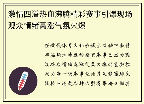 激情四溢热血沸腾精彩赛事引爆现场观众情绪高涨气氛火爆