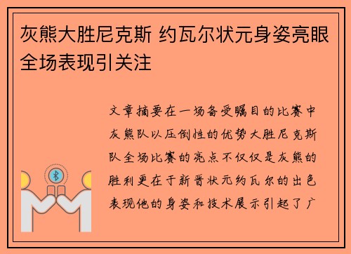 灰熊大胜尼克斯 约瓦尔状元身姿亮眼全场表现引关注