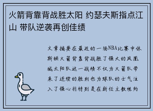 火箭背靠背战胜太阳 约瑟夫斯指点江山 带队逆袭再创佳绩