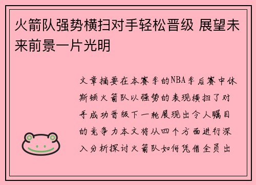 火箭队强势横扫对手轻松晋级 展望未来前景一片光明