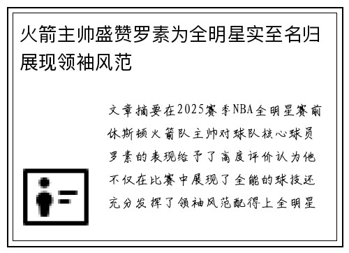 火箭主帅盛赞罗素为全明星实至名归展现领袖风范