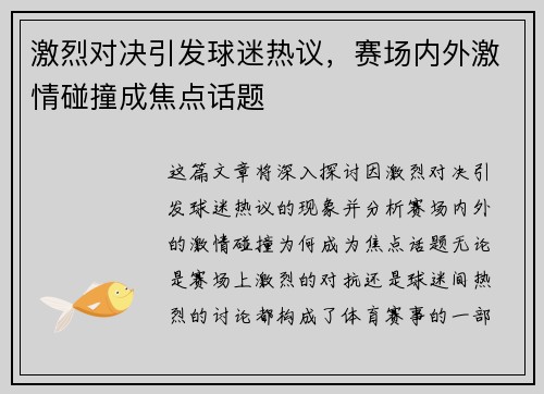 激烈对决引发球迷热议，赛场内外激情碰撞成焦点话题