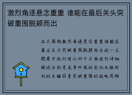 激烈角逐悬念重重 谁能在最后关头突破重围脱颖而出