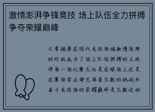 激情澎湃争锋竞技 场上队伍全力拼搏争夺荣耀巅峰