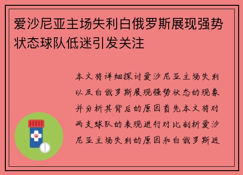 爱沙尼亚主场失利白俄罗斯展现强势状态球队低迷引发关注