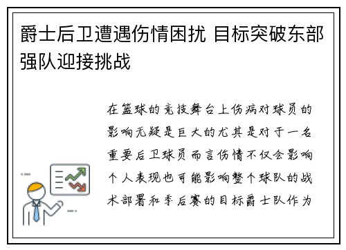 爵士后卫遭遇伤情困扰 目标突破东部强队迎接挑战