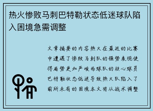 热火惨败马刺巴特勒状态低迷球队陷入困境急需调整