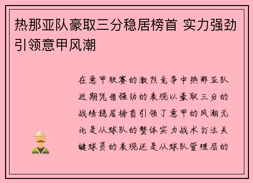 热那亚队豪取三分稳居榜首 实力强劲引领意甲风潮