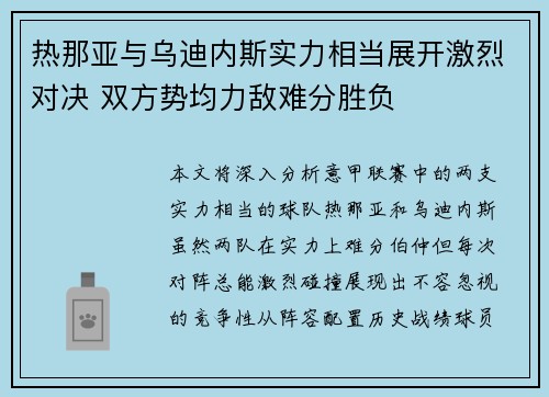 热那亚与乌迪内斯实力相当展开激烈对决 双方势均力敌难分胜负