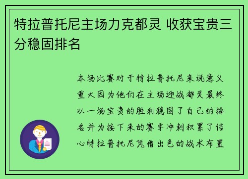 特拉普托尼主场力克都灵 收获宝贵三分稳固排名