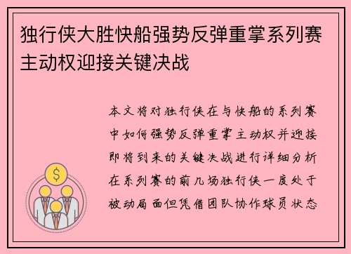 独行侠大胜快船强势反弹重掌系列赛主动权迎接关键决战