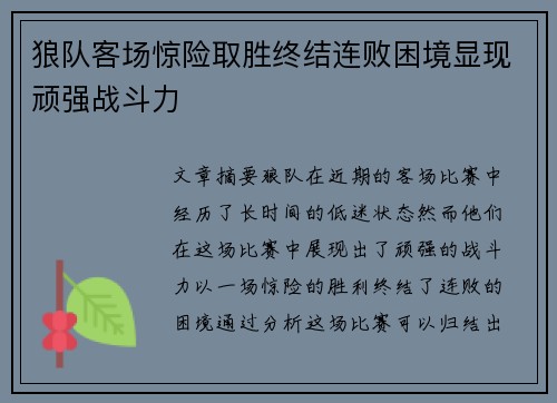 狼队客场惊险取胜终结连败困境显现顽强战斗力