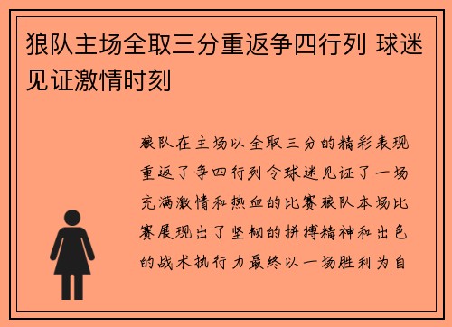 狼队主场全取三分重返争四行列 球迷见证激情时刻