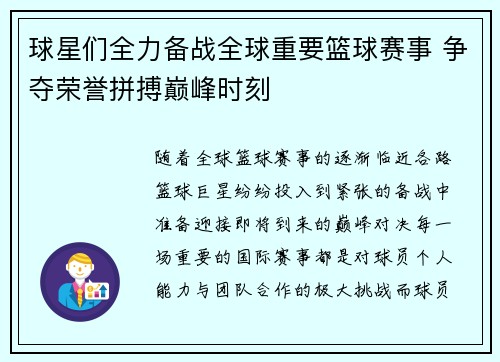球星们全力备战全球重要篮球赛事 争夺荣誉拼搏巅峰时刻