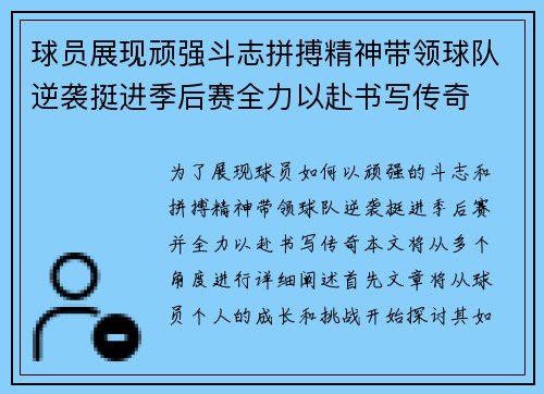 球员展现顽强斗志拼搏精神带领球队逆袭挺进季后赛全力以赴书写传奇