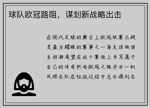 球队欧冠路阻，谋划新战略出击