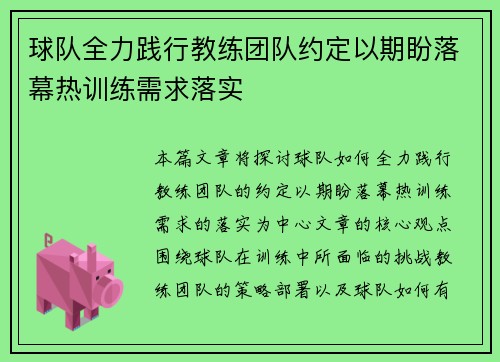 球队全力践行教练团队约定以期盼落幕热训练需求落实