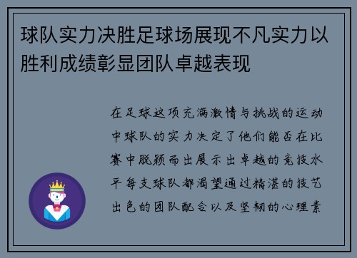 球队实力决胜足球场展现不凡实力以胜利成绩彰显团队卓越表现