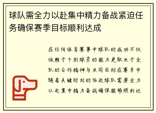 球队需全力以赴集中精力备战紧迫任务确保赛季目标顺利达成