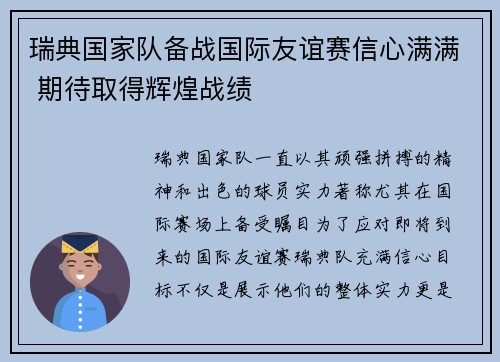 瑞典国家队备战国际友谊赛信心满满 期待取得辉煌战绩