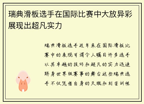 瑞典滑板选手在国际比赛中大放异彩展现出超凡实力