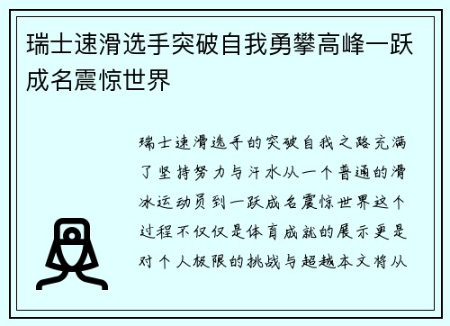 瑞士速滑选手突破自我勇攀高峰一跃成名震惊世界