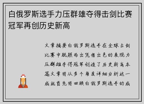 白俄罗斯选手力压群雄夺得击剑比赛冠军再创历史新高