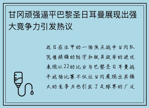 甘冈顽强逼平巴黎圣日耳曼展现出强大竞争力引发热议