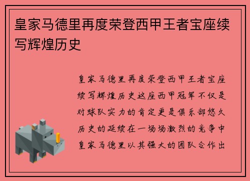 皇家马德里再度荣登西甲王者宝座续写辉煌历史