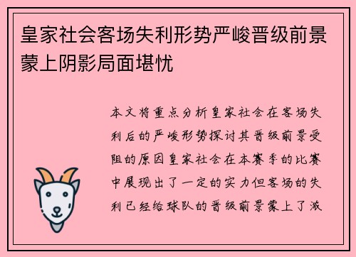 皇家社会客场失利形势严峻晋级前景蒙上阴影局面堪忧