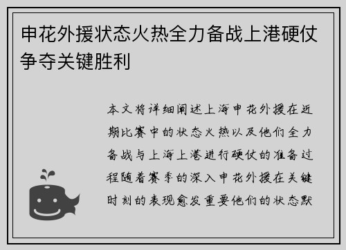 申花外援状态火热全力备战上港硬仗争夺关键胜利