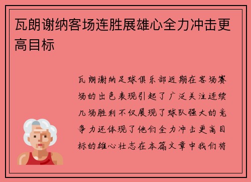 瓦朗谢纳客场连胜展雄心全力冲击更高目标