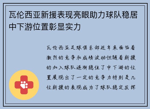 瓦伦西亚新援表现亮眼助力球队稳居中下游位置彰显实力