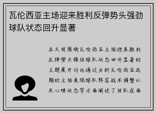 瓦伦西亚主场迎来胜利反弹势头强劲球队状态回升显著