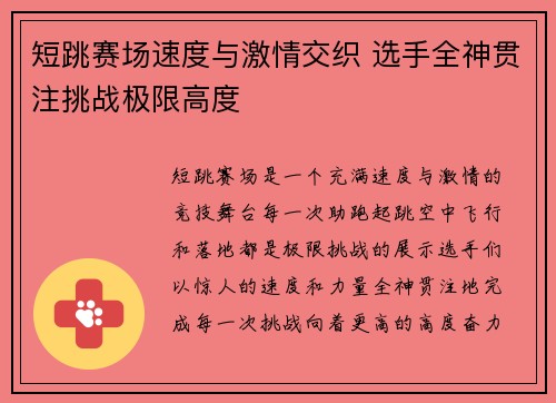短跳赛场速度与激情交织 选手全神贯注挑战极限高度