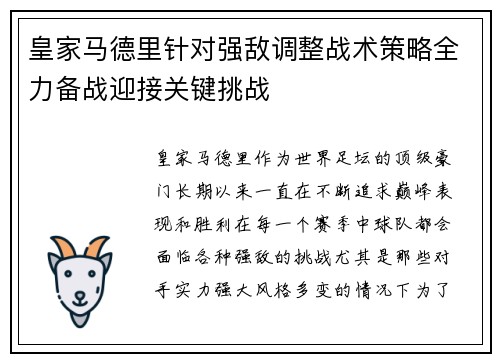 皇家马德里针对强敌调整战术策略全力备战迎接关键挑战