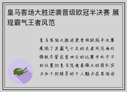 皇马客场大胜逆袭晋级欧冠半决赛 展现霸气王者风范