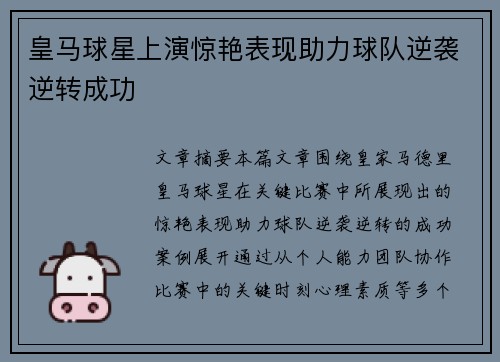 皇马球星上演惊艳表现助力球队逆袭逆转成功